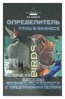 Определитель птиц в бизнесе. Беседы бизнес-психолога с предпринимателями - фото №1