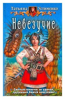 Невезучие (Татьяна Устименко) - фото №1