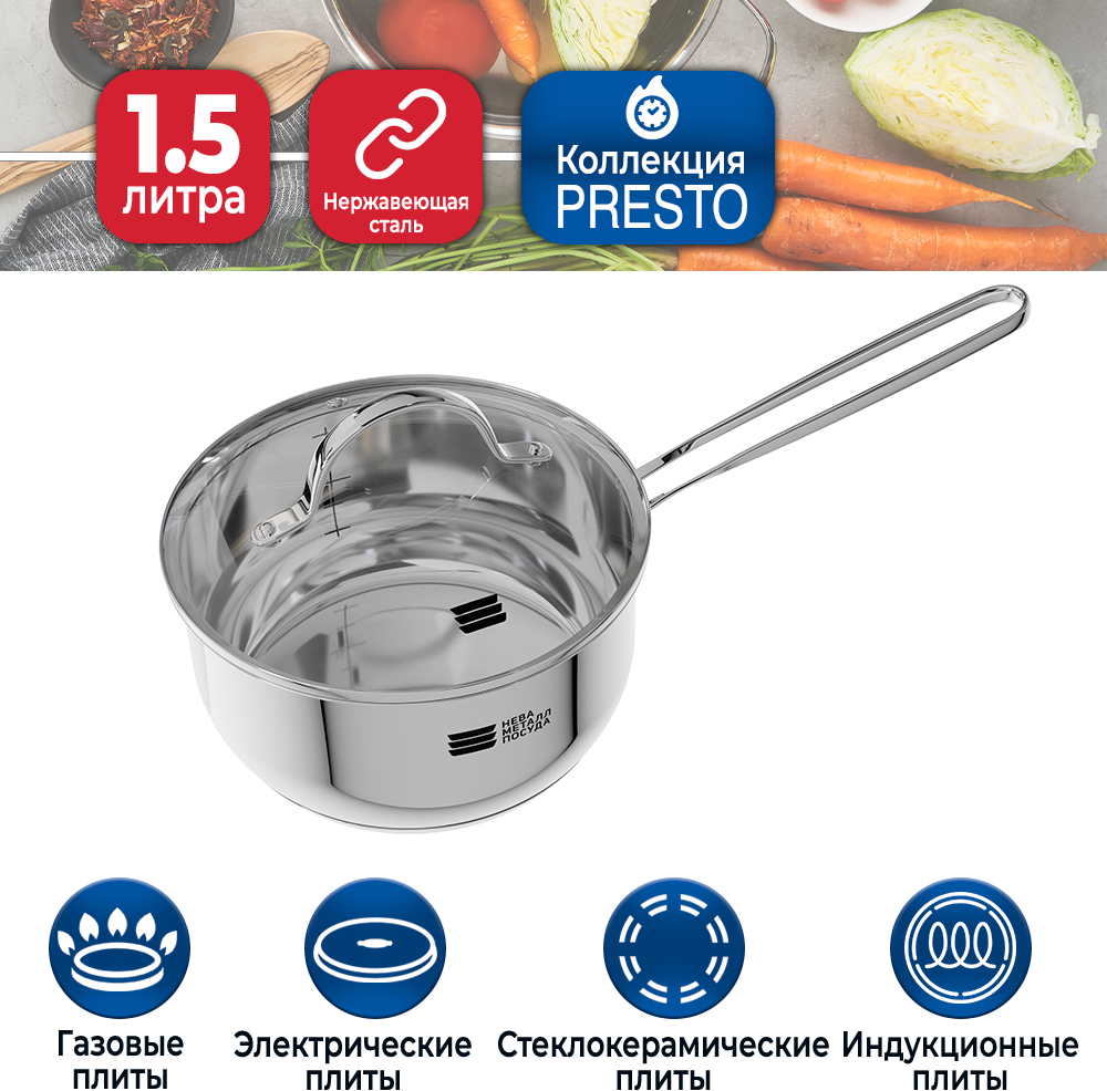Ковш кухонный с крышкой Нева Металл Посуда Presto 1,5 литра из нержавеющей стали, индукция