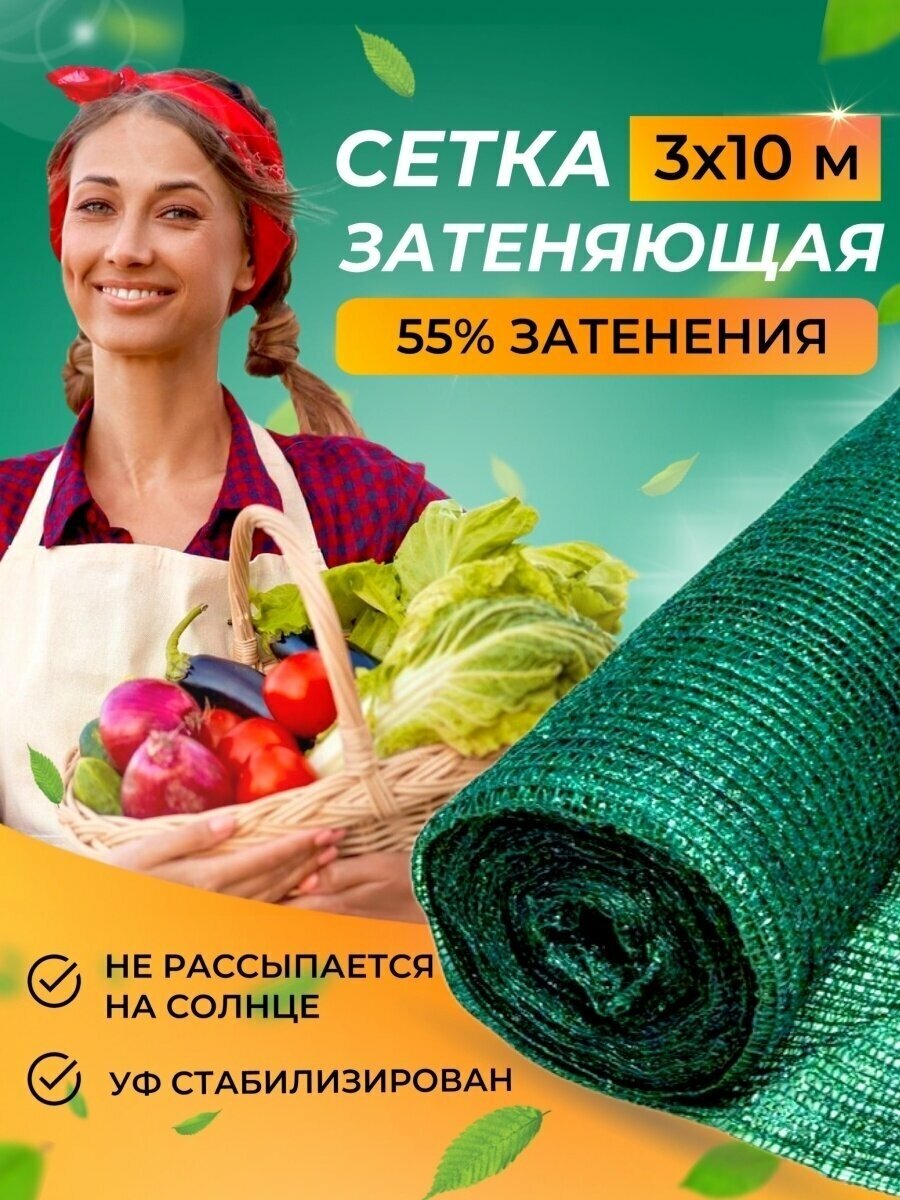 Сетка затеняющая 55 % 3х10 метра для теплиц, забора и фасадов