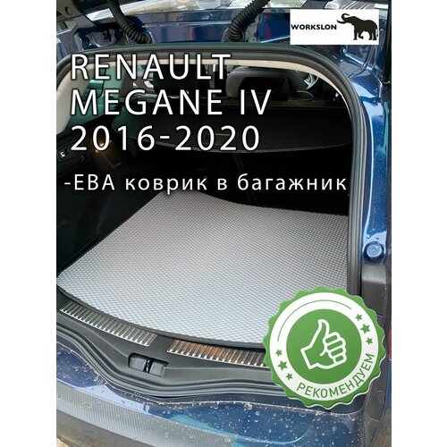 Коврик в багажник эва Renault Megane IV 2016 - 2020