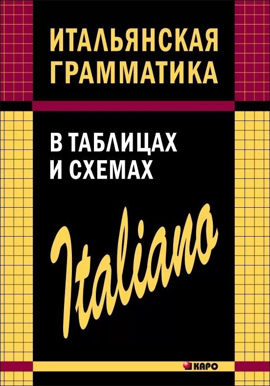 Итальянская грамматика в таблицах и схемах - фото №1