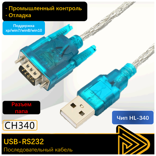 Кабель-адаптер USB - COM/RS232 муж. конвертер переходник адаптер usb 2 0 rs 232