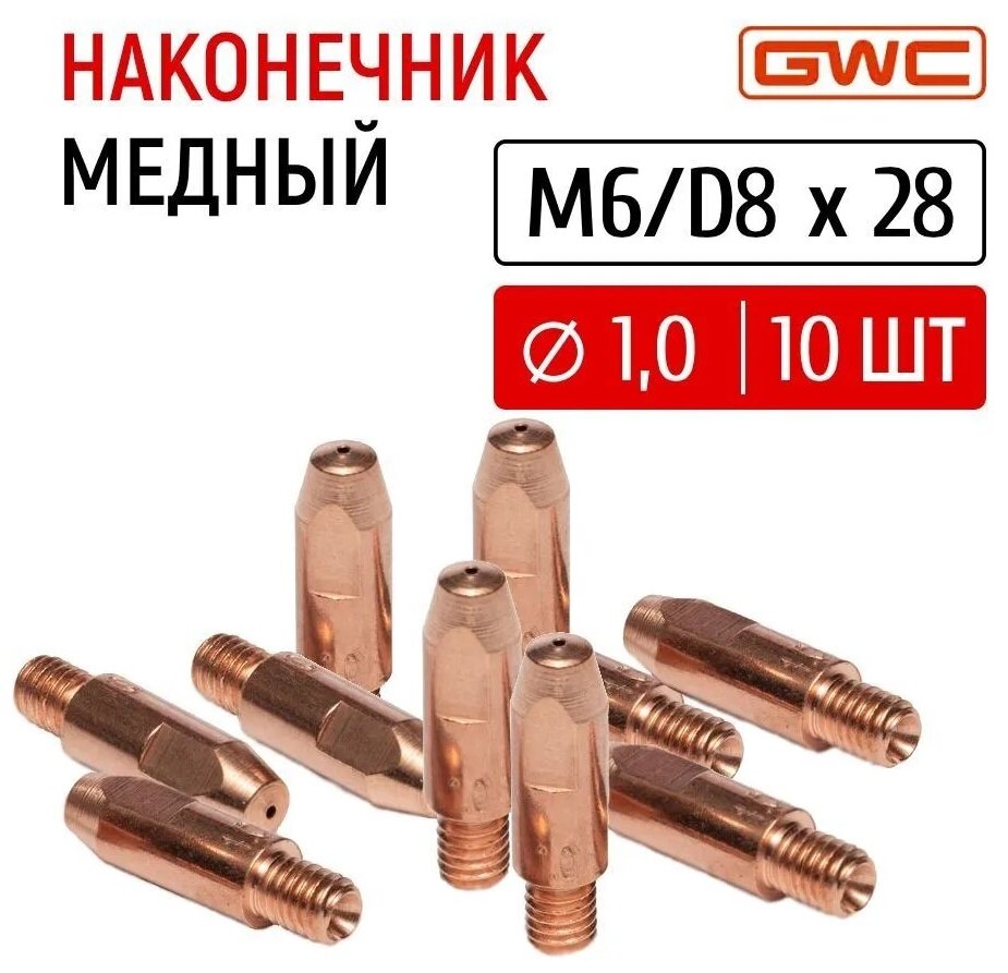 Наконечник сварочный токовый медный для полуавтомата GWC M6/D8x28 д.10 мм упаковка 10 шт