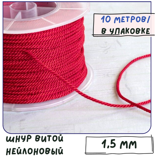Шнур нейлоновый витой 1.5 мм 10 метров для шитья / рукоделия / браслетов, цвет красный