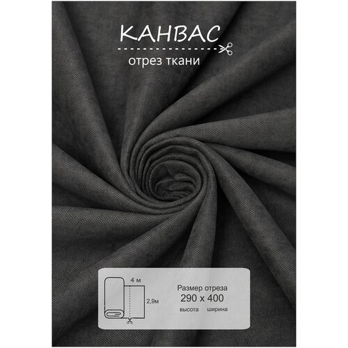 Ткань на отрез 4 метра ВсеТканиТут Канвас Bacio высота 290см 3200₽