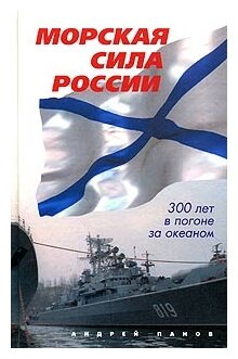 Андрей Панов "Морская сила России. 300 лет в погоне за океаном"