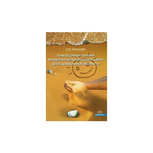 ФГОС до. Роль песочной терапии в развитии эмоциональной сферы детей дошкольного возраста . автор Епанчинцева О. Ю.