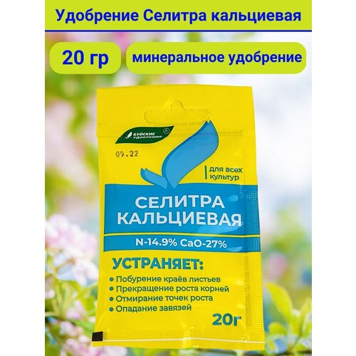 удобрение селитра кальциевая 200 г 10 упаковок 20 г 1 упаковка Удобрение Селитра кальциевая, в комплекте 1 упаковка 20 г