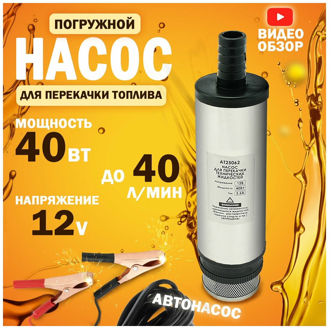 Насос для перекачки топлива 40 л / мин. 12V, d - 51 мм с фильтром хром, 3,5А — купить в интернет-магазине по низкой цене на Яндекс Маркете