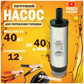 Стоит ли покупать Насос для перекачки топлива 40 л / мин. 12V, d - 51 мм с фильтром хром, 3,5А? Отзывы на Яндекс Маркете