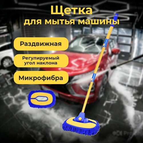 Щётка для мытья автомобиля и салона / Губка автомобильная / Тряпка для уборки и мытья. Трехсекционная, телескопическая. Размер 50-102 см