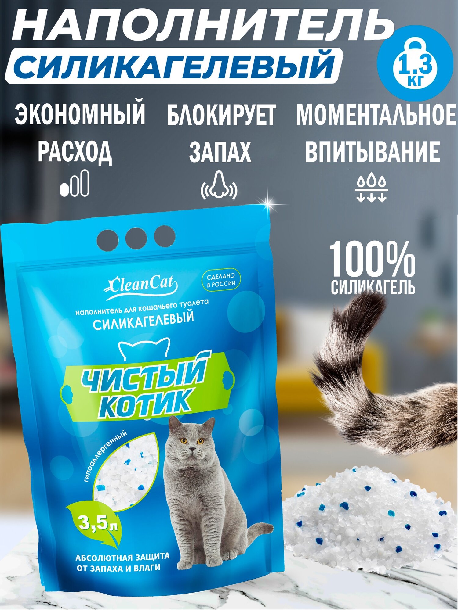 Чистый котик Силикагелевый наполнитель колотый с синими гранулами 3,5л - фотография № 1