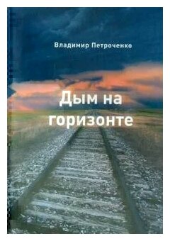 Дым на горизонте. Роман-дилогия - фото №1
