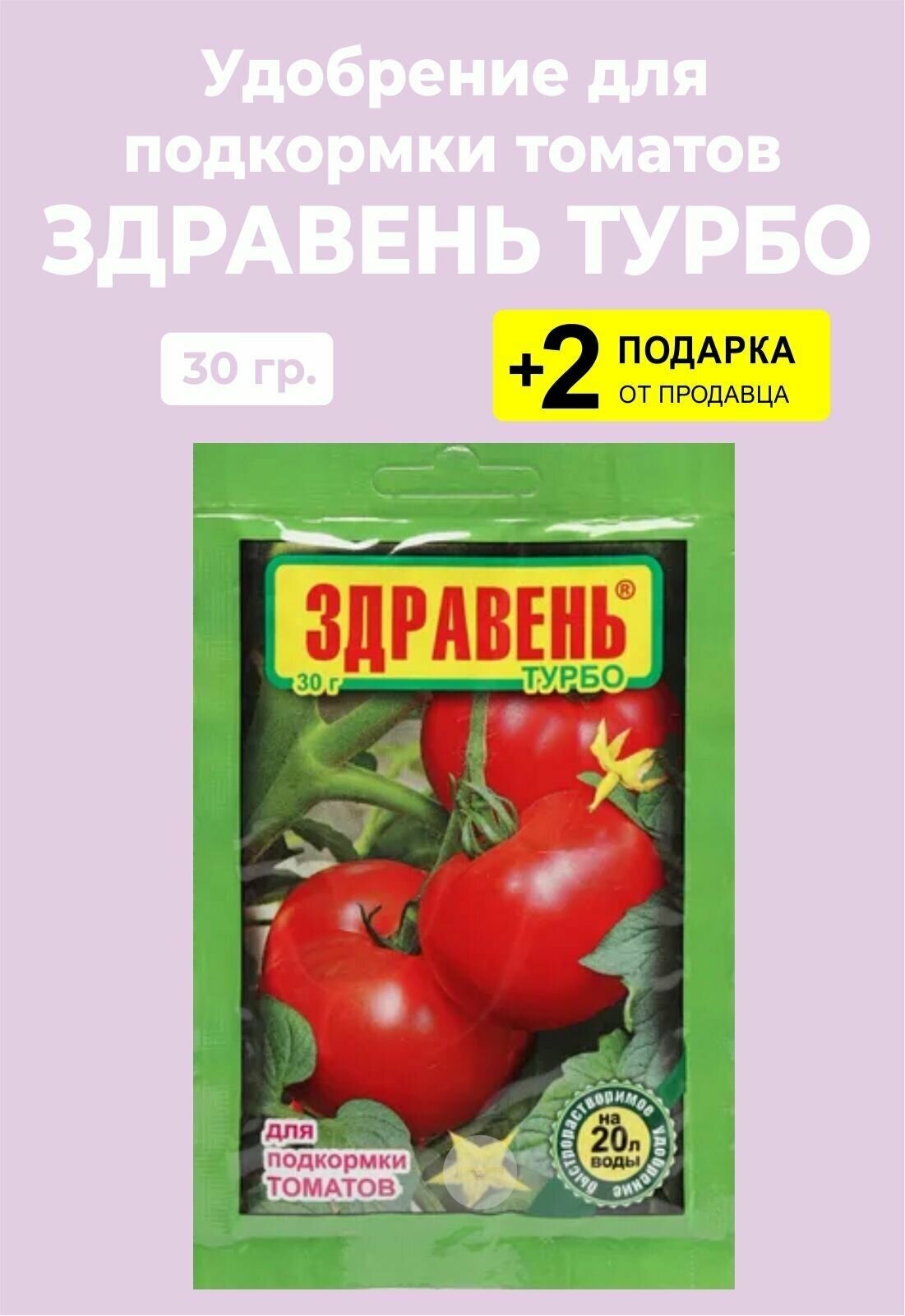 Удобрение Здравень Турбо "Для Подкормки Томатов", 30 гр. + 2 Подарка