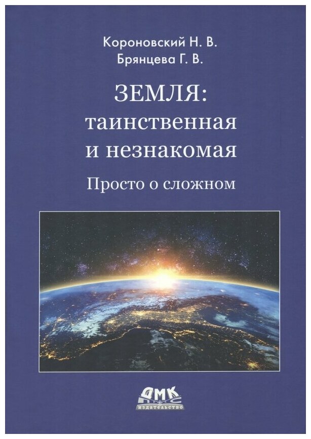 Земля. Таинственная и незнакомая. Просто о сложном - фото №1