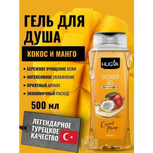 Hugva Гель для душа Кокос и Манго, 500 мл