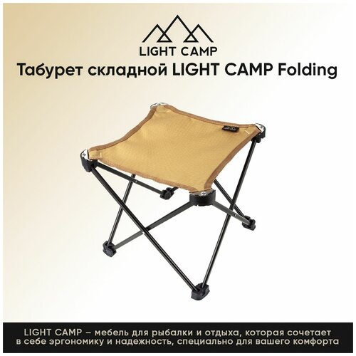 LIGHT CAMP Folding Stool Табурет складной Песочный