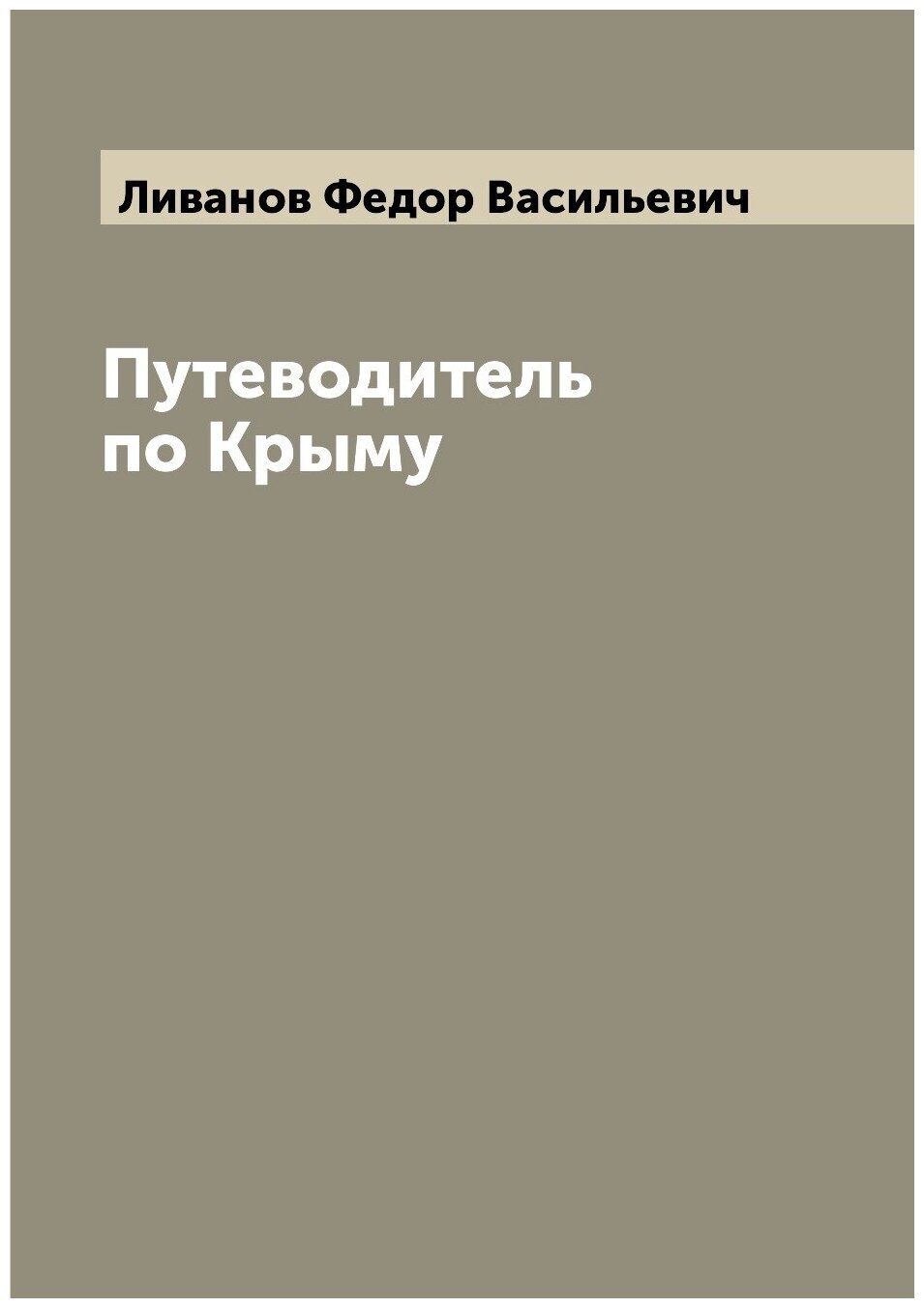 Путеводитель по Крыму