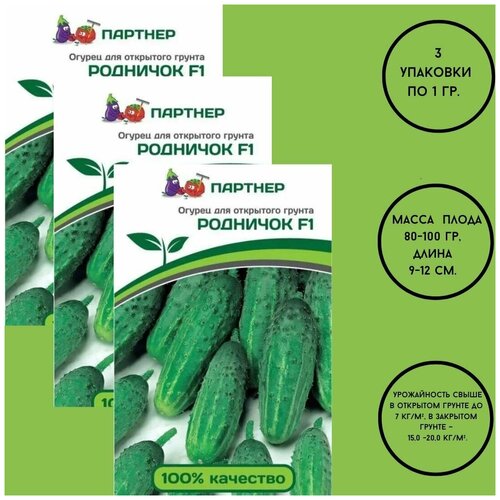 Семена огурцов: родничок F1 (1Г)/ агрофирма партнер/ 3 упаковки по 1гр.