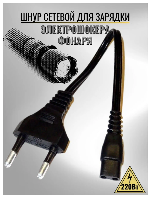 Шнур-кабель для зарядки шокера фонарика электрошокера