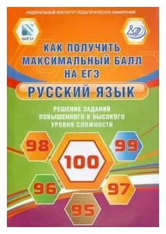 Русский язык. Решение заданий повышенного и высокого уровня сложности. Как получить максимальный - фото №1