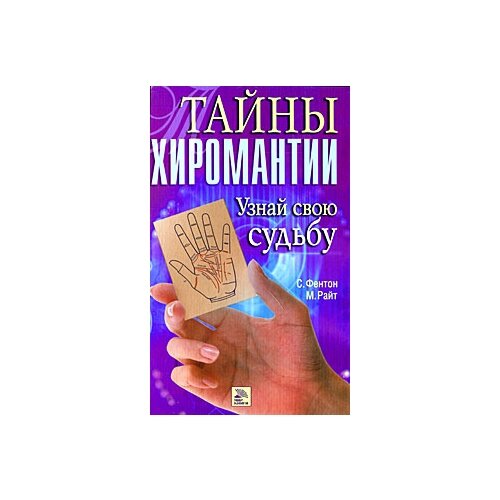 Фентон Саша "Тайны хиромантии. Узнай свою судьбу"