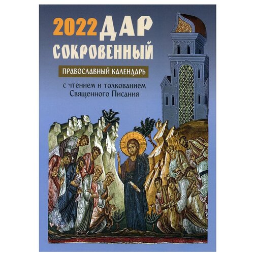 Дар сокровенный: православный календарь 2022. С чтением и толкованием Священного Писания