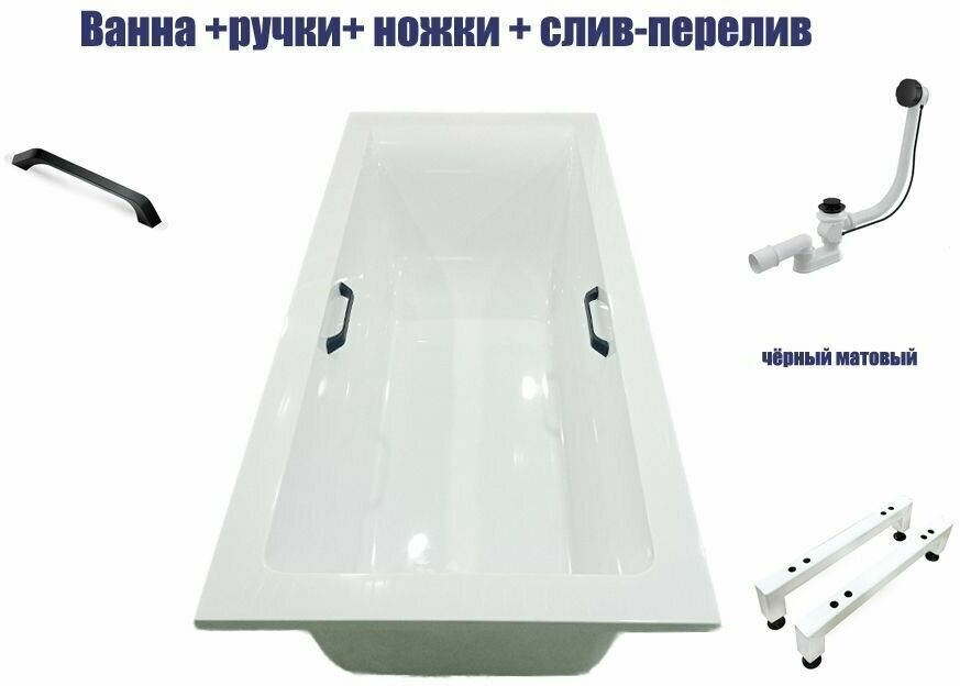 Ванна с чёрными ручками и сливом-переливом Marmo Bagno Ницца 150х74