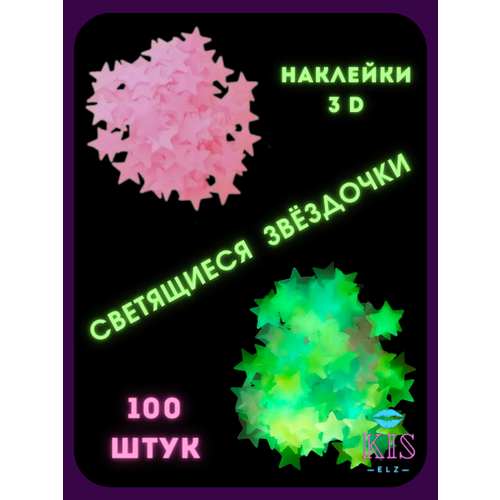 Набор Звезд светящихся в темноте 100 шт. в наборе, розовый неон