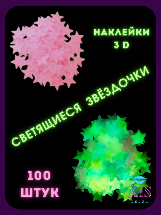 Набор Звезд светящихся в темноте 100 шт. в наборе розовый неон