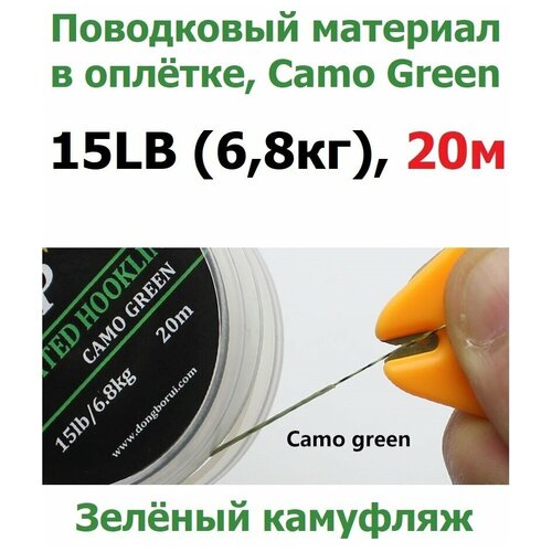 Поводковый материал в оболочке 15LB (6.8кг), 20м Зелёный камуфляж CAMO GREEN для ловли карпа / карповый Поводок в оплётке рыболовный / для рыбалки