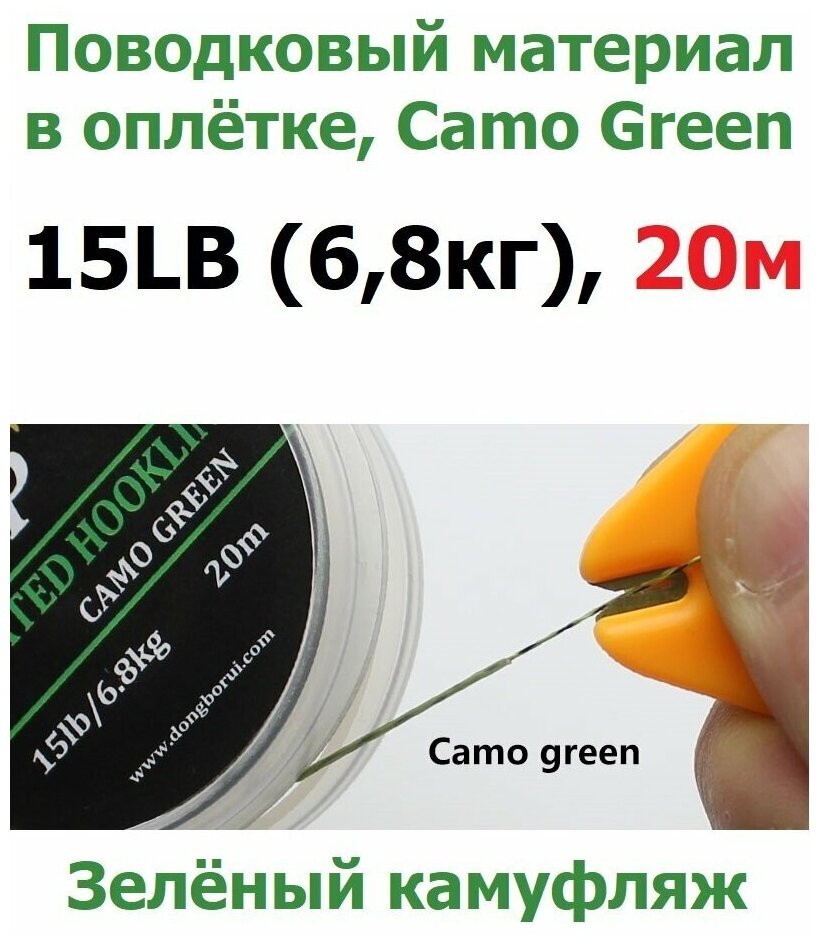 Поводковый материал в оболочке 15LB (6.8кг), 20м Зелёный камуфляж CAMO GREEN для ловли карпа / карповый Поводок в оплётке рыболовный / для рыбалки