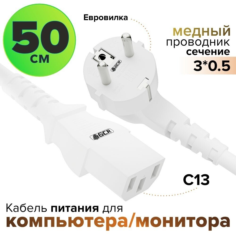 Кабель питания евровилка Schuko С13 для монитора компьютера 3*0,5mm (GCR-PC1) белый 0.5м