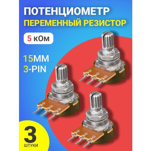 Потенциометр GSMIN WH148 B5K (5 кОм) переменный резистор 15мм 3-pin (3 штуки)