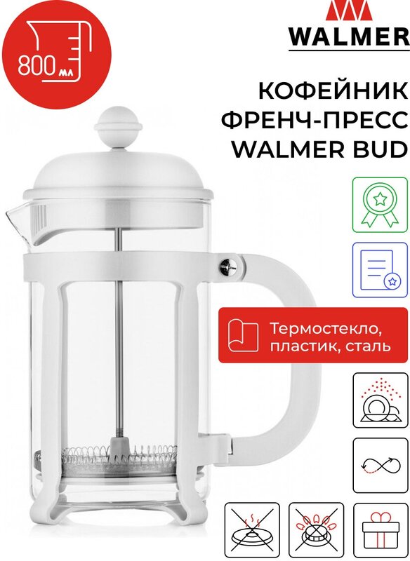 Кофейник френч-пресс Walmer Bud, 800 мл, цвет белый