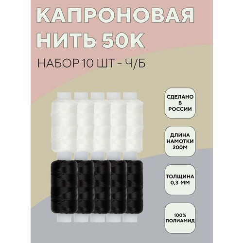 Набор капроновых нитей 50К