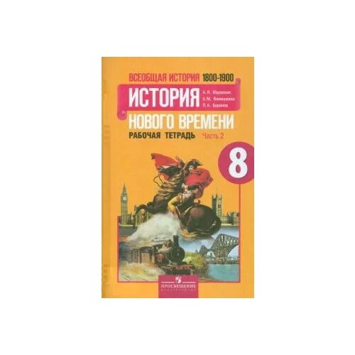 Юдовская А.Я. Всеобщая история. История Нового времени. 8 класс. Рабочая тетрадь. В 2-х частях. Часть 2. ФГОС. -