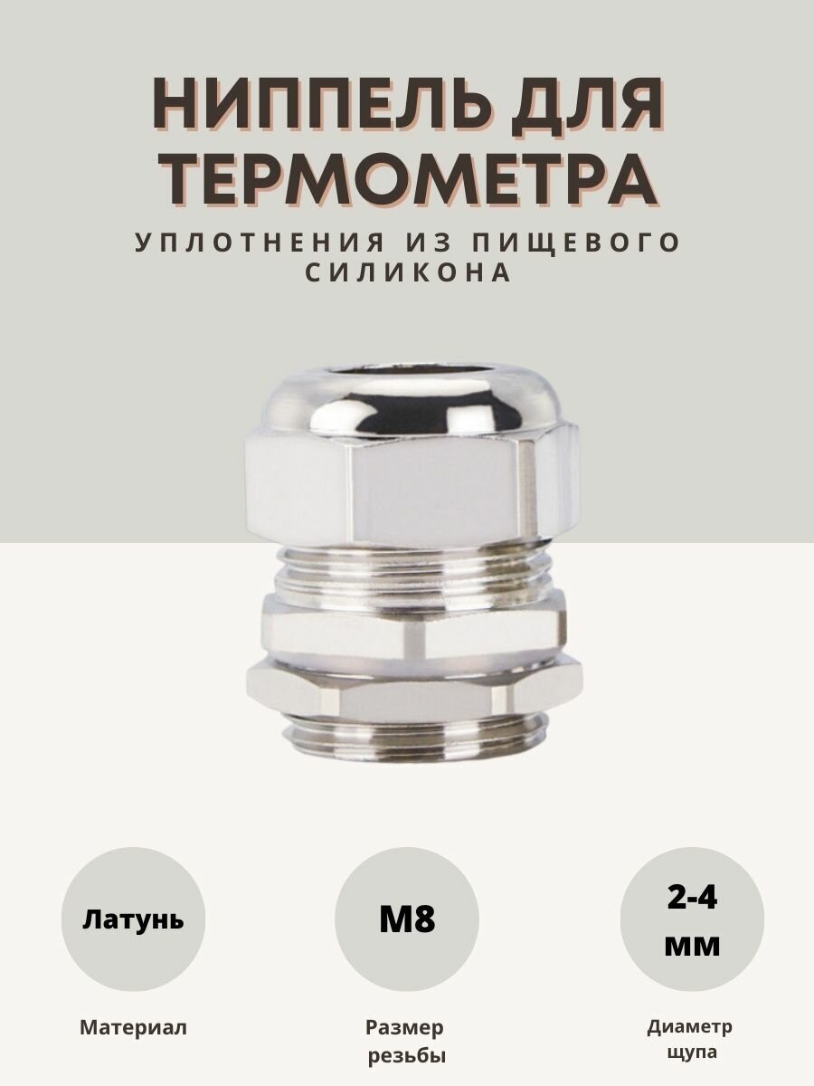 Ниппель для термометра 2-4мм