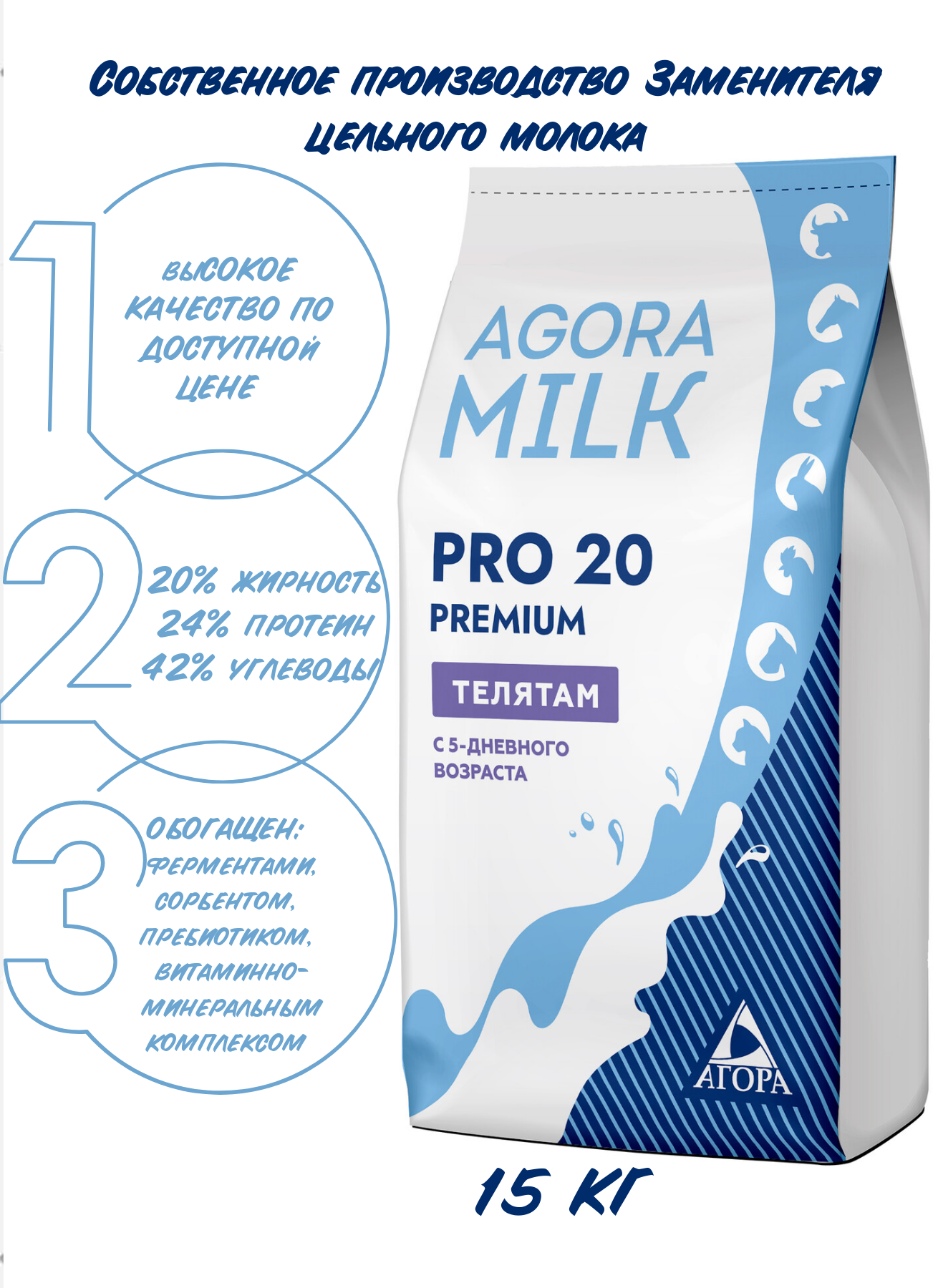 Заменитель цельного молока для телят "AGORAmilk" PRO-20 PREMIUM - фотография № 1