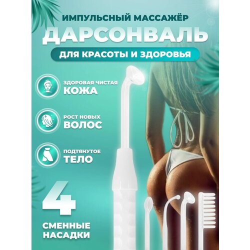 Дарсонваль для лица тела и роста волос массажер для головы 130000₽