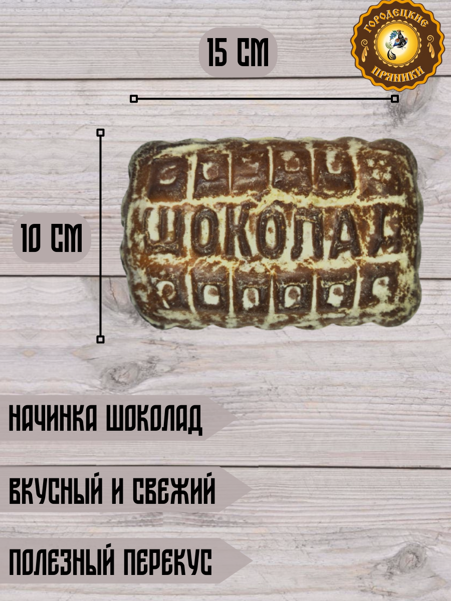 Пряник с фруктовой начинкой (шоколад), 0.2 кг - фотография № 3