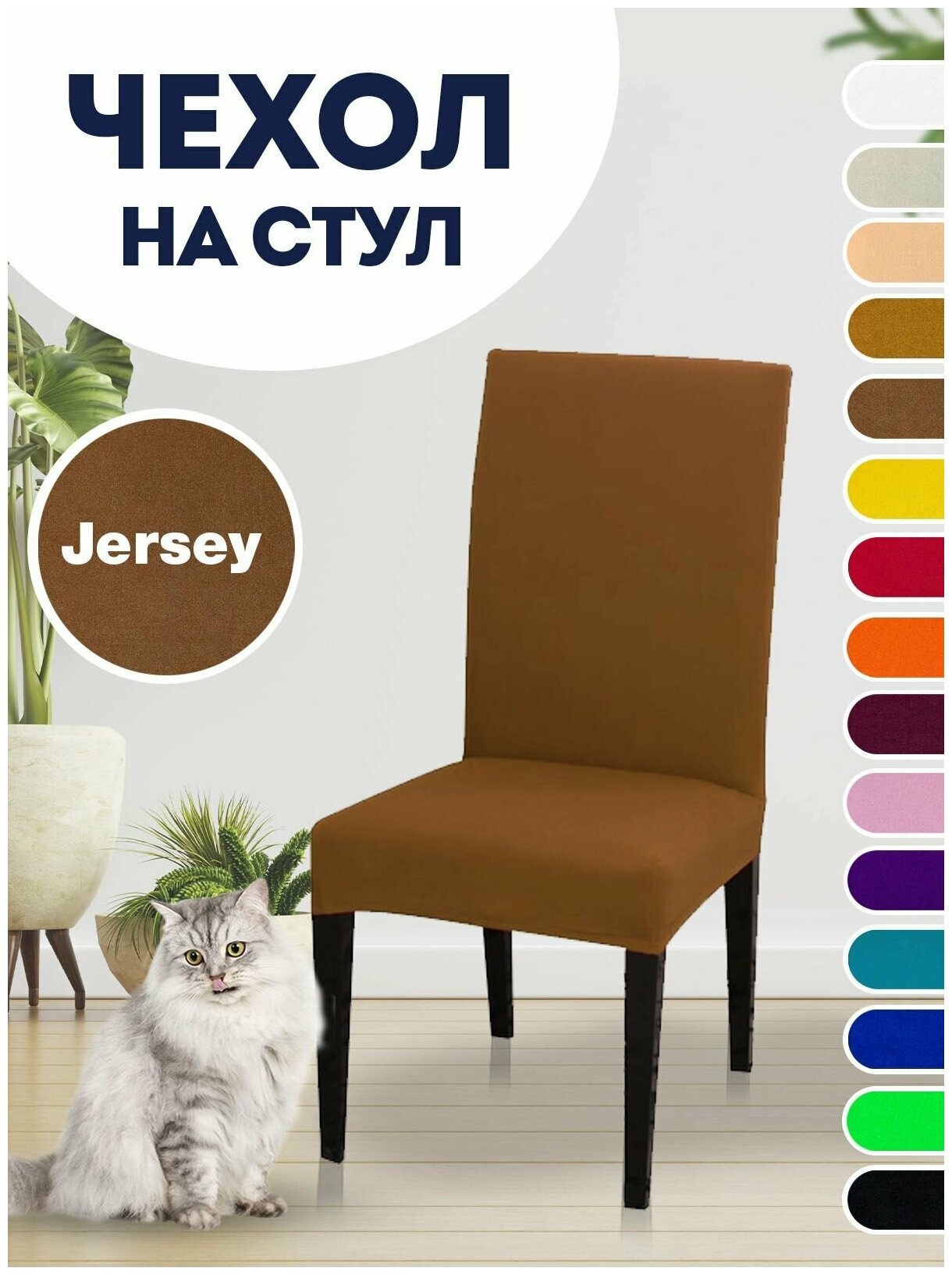 Чехол на стул, чехол для стула со спинкой Jersey Коричневый