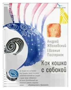 Как кошка с собакой (Жвалевский Андрей Валентинович; Пастернак Евгения Борисовна) - фото №2