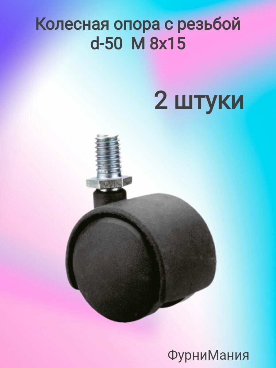 Колесная опора с резьбой d 50, M8x15 (2шт)