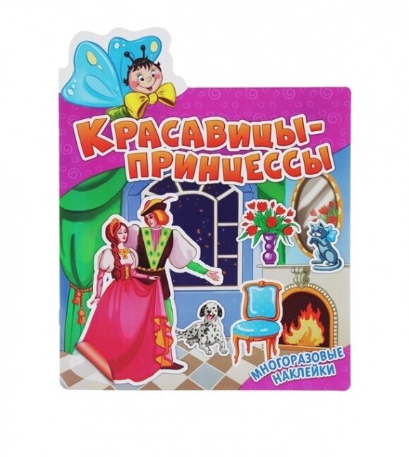 Красавицы-принцессы (Босенко А. (илл.)) - фото №5