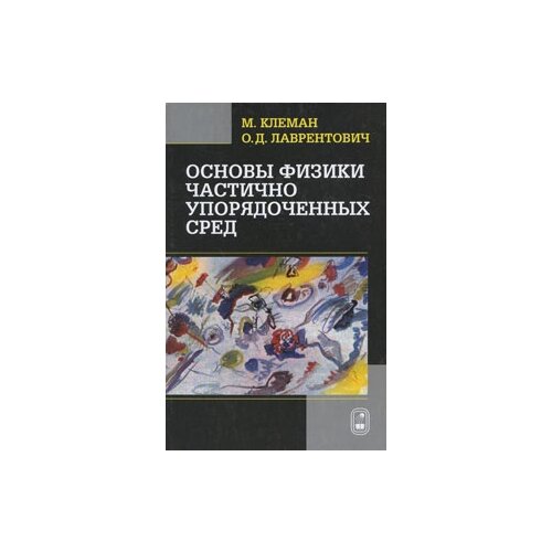 М. Клеман, О. Д. Лаврентович "Основы физики частично упорядоченных сред"