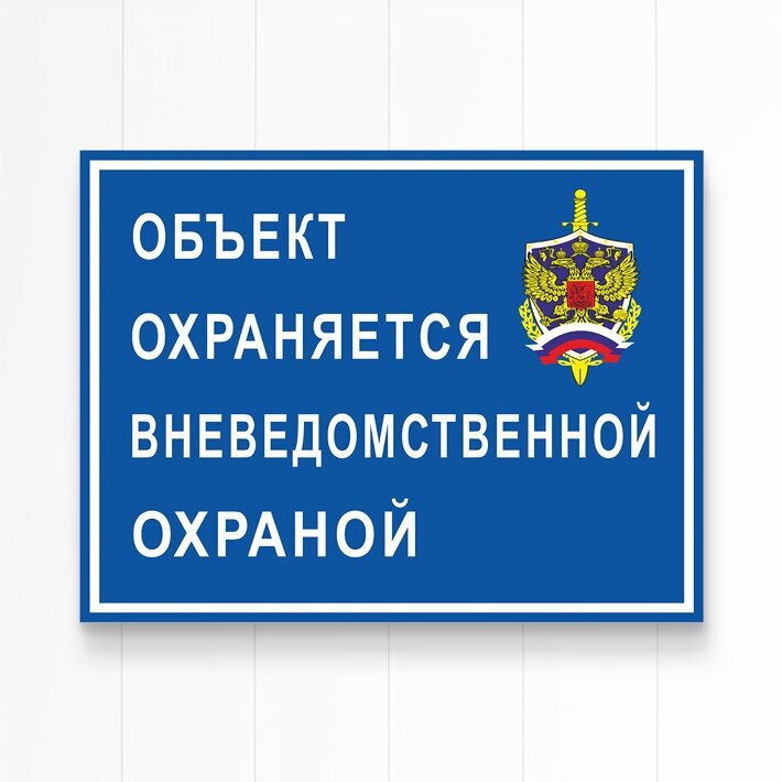 Табличка "Охраняется вневедомственной охраной", 27х20 см, ПВХ