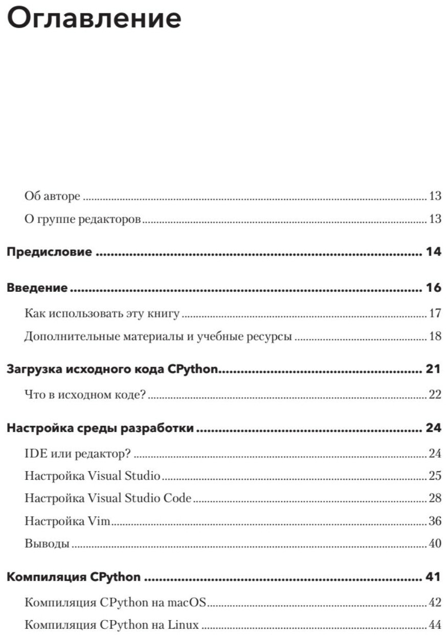 Внутри CPYTHON: гид по интерпретатору Python / книги по программированию и разработке — фото 1