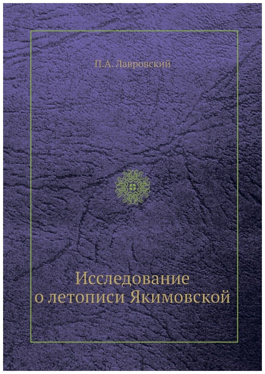 Книга Исследование о летописи Якимовской - фото №1